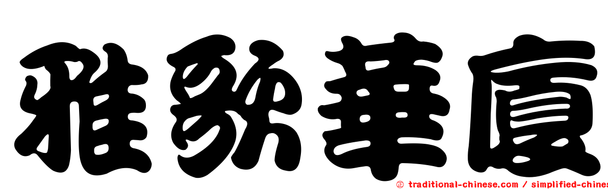 雅歌華廈