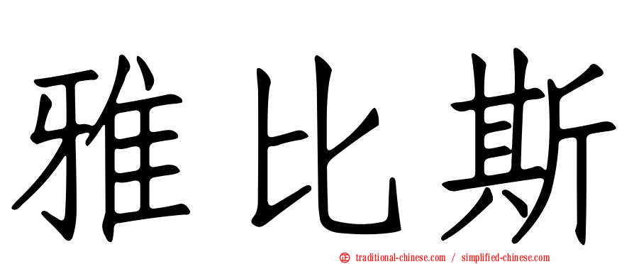 雅比斯