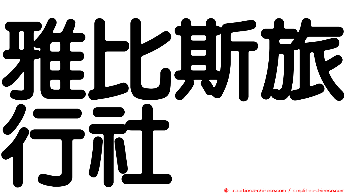 雅比斯旅行社