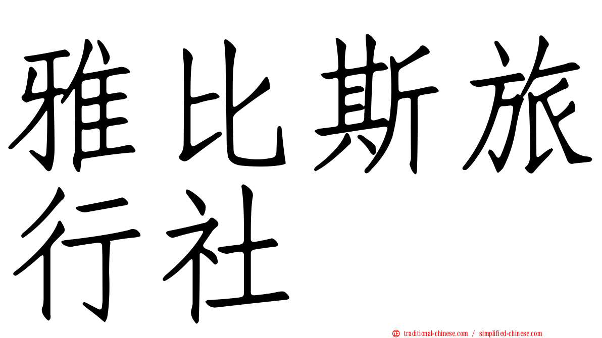 雅比斯旅行社