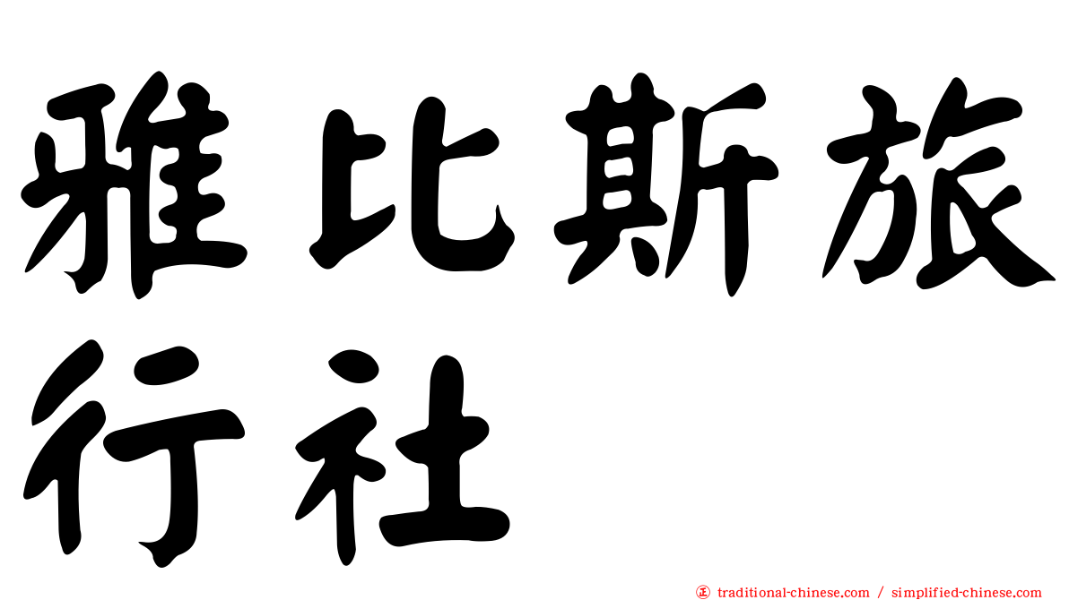 雅比斯旅行社