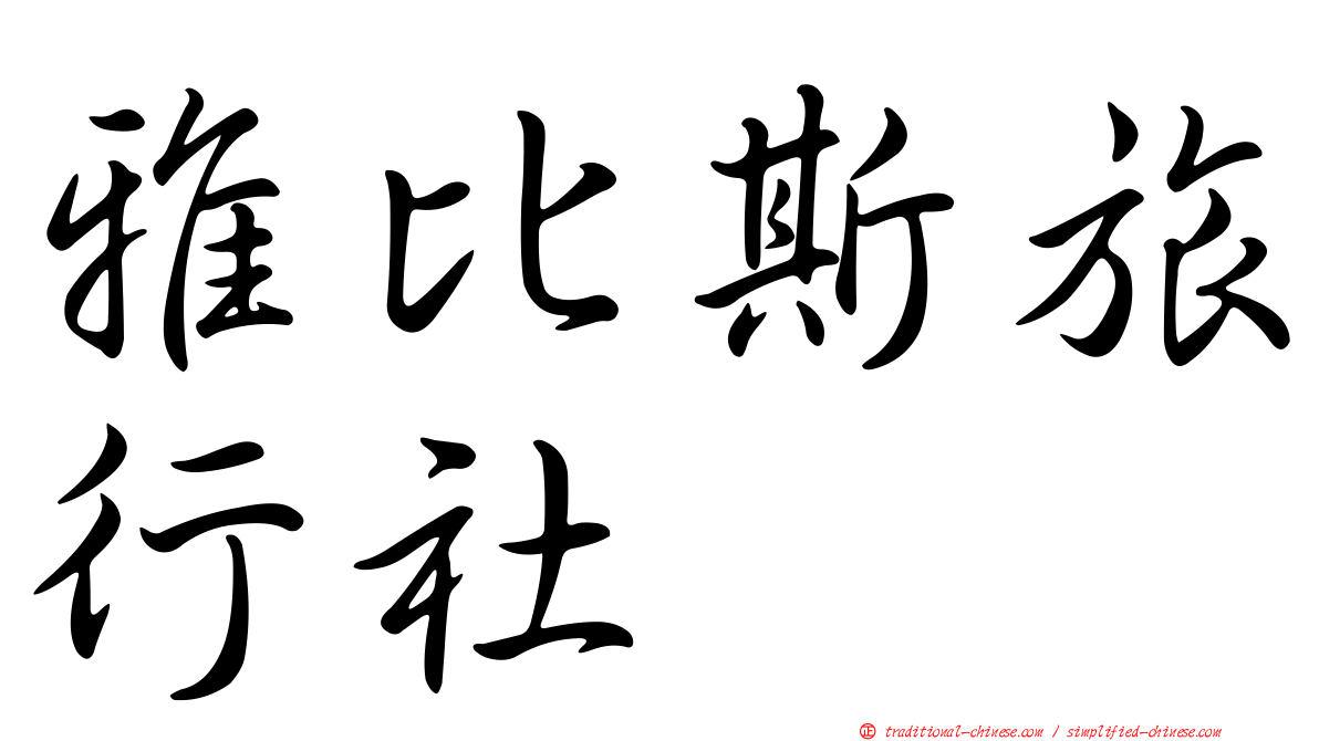 雅比斯旅行社