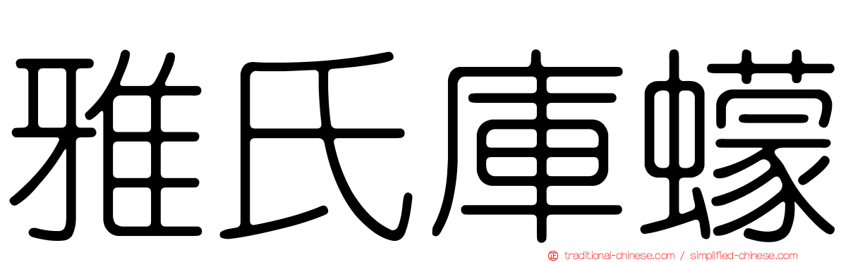 雅氏庫蠓