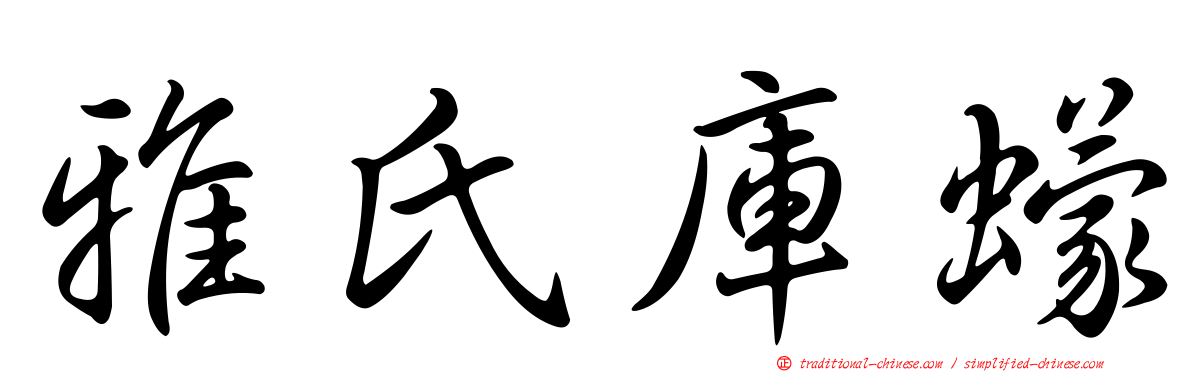 雅氏庫蠓