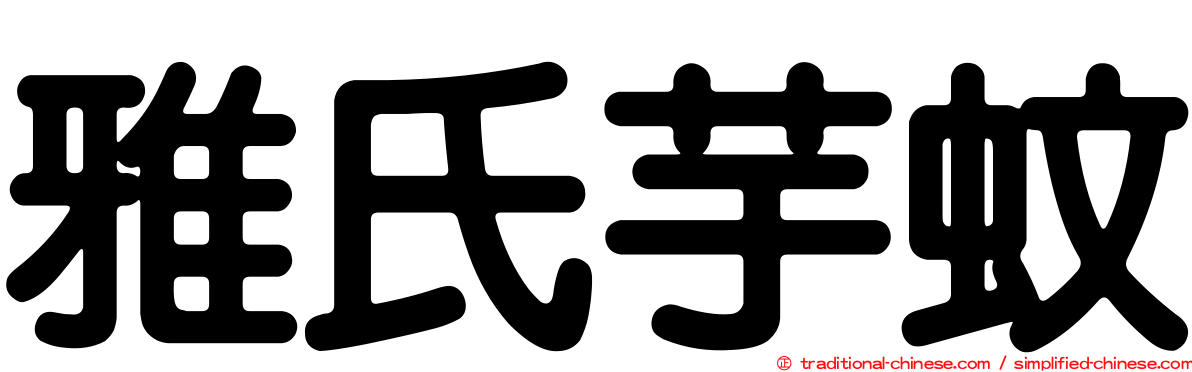 雅氏芋蚊