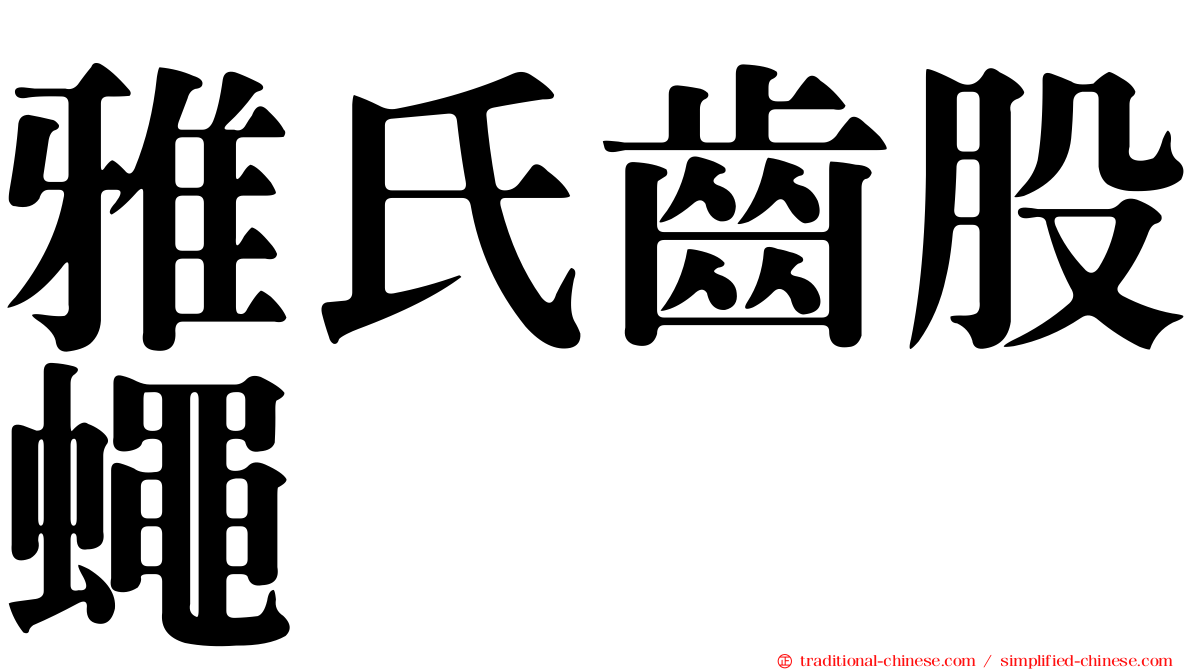 雅氏齒股蠅