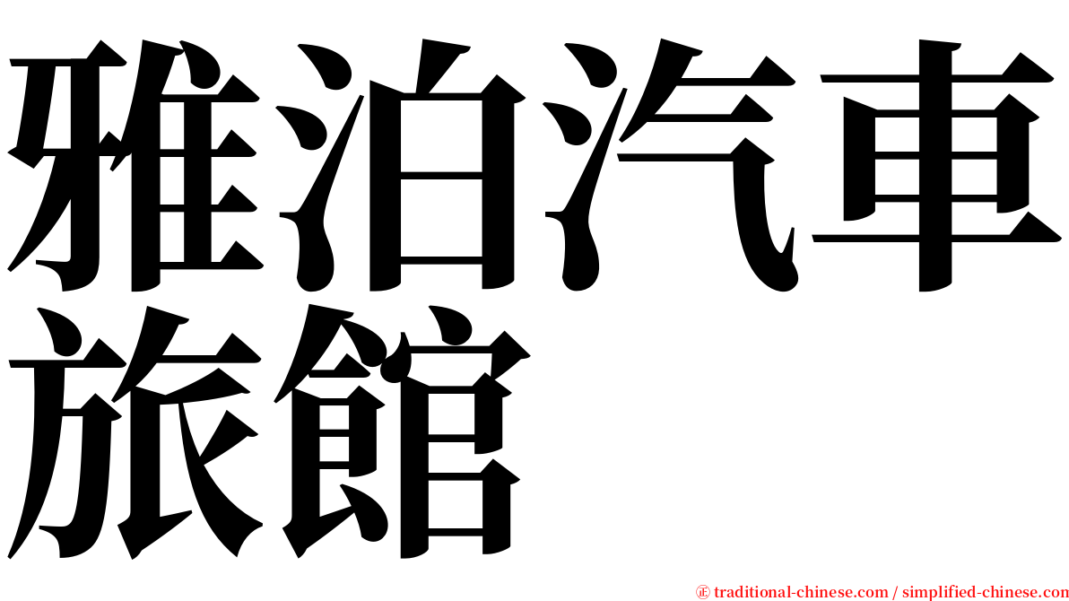 雅泊汽車旅館 serif font