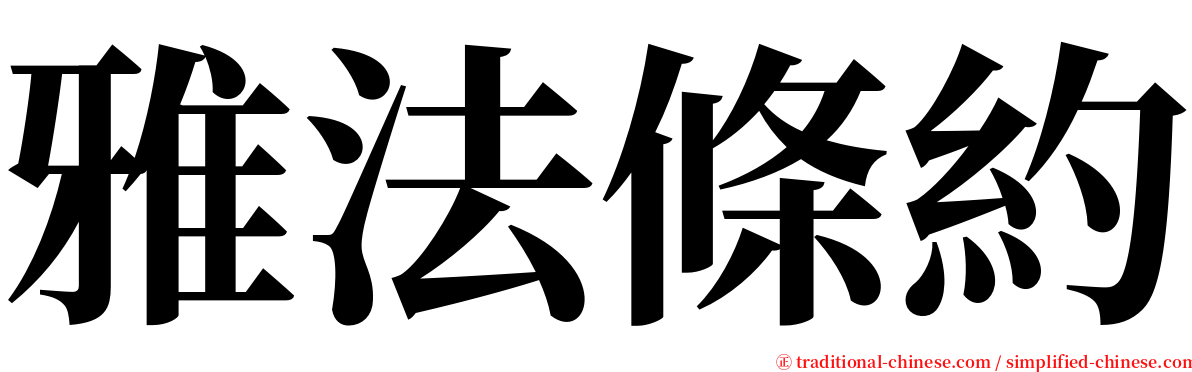 雅法條約 serif font