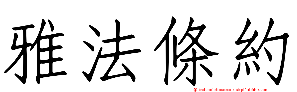 雅法條約