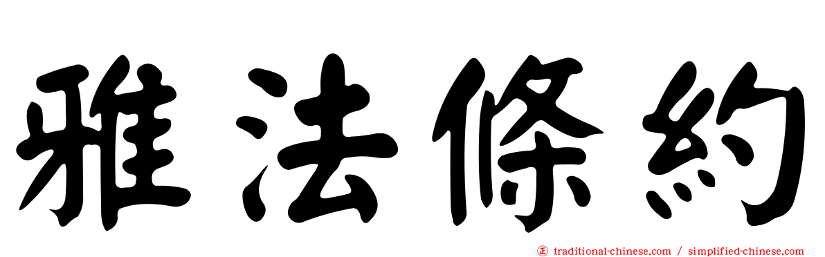 雅法條約