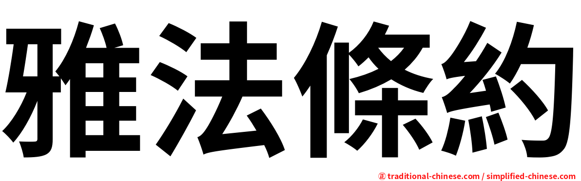 雅法條約