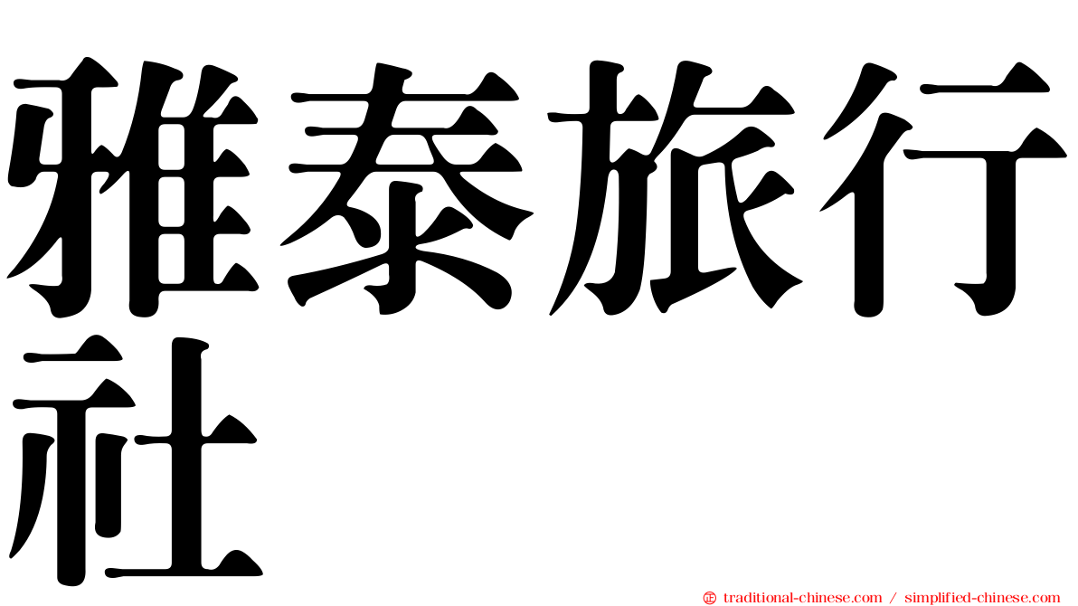 雅泰旅行社