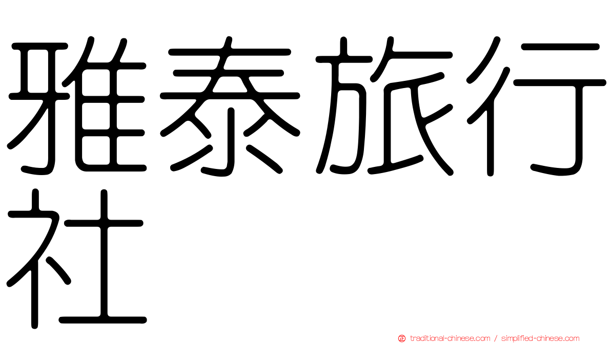 雅泰旅行社