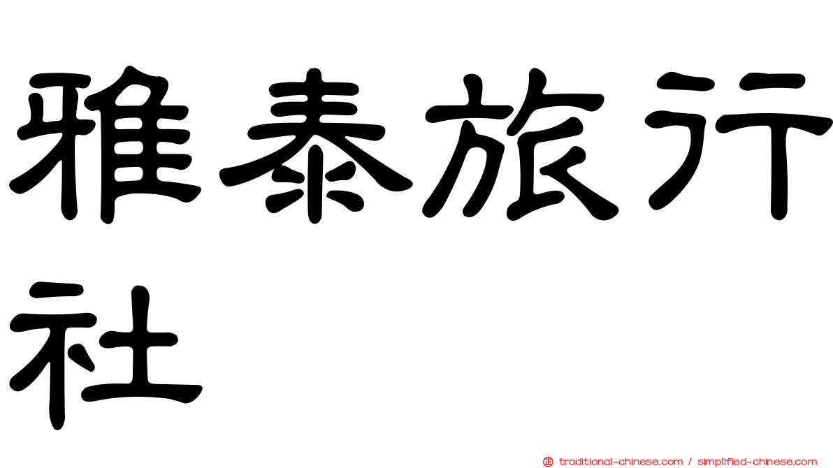 雅泰旅行社
