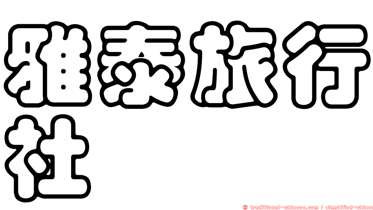 雅泰旅行社