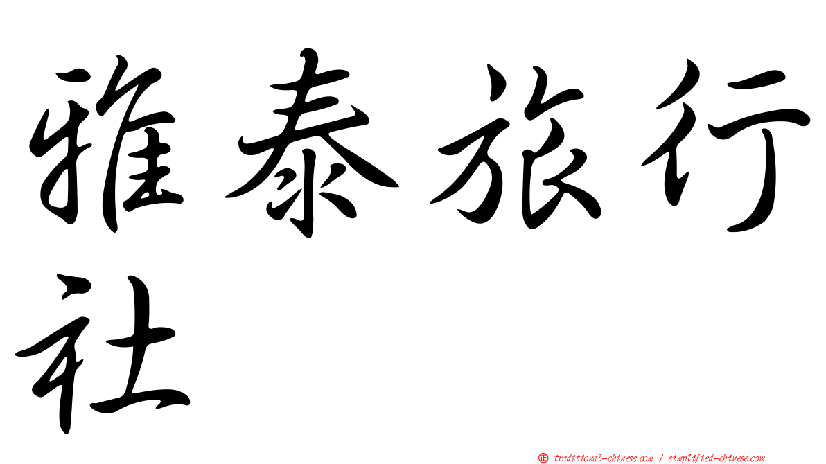 雅泰旅行社