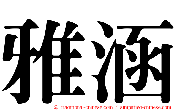 雅涵