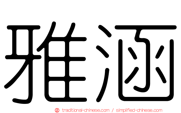 雅涵
