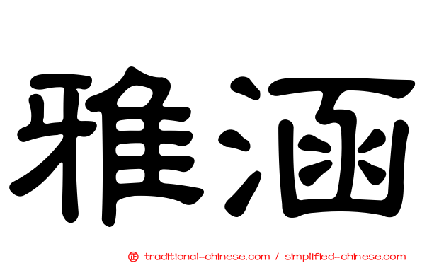 雅涵
