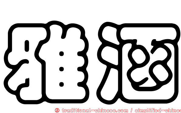 雅涵