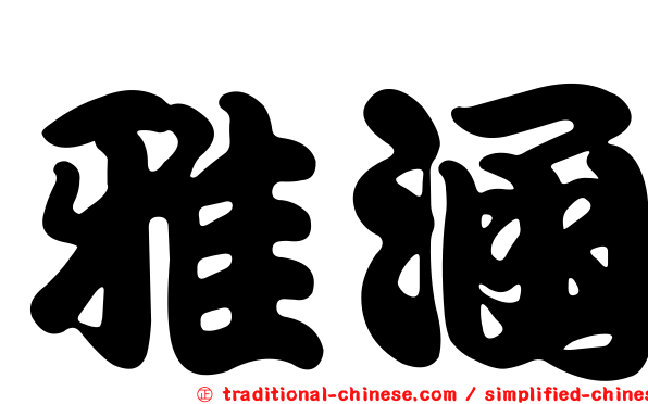 雅涵