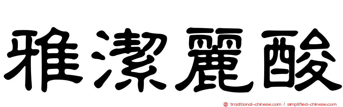 雅潔麗酸