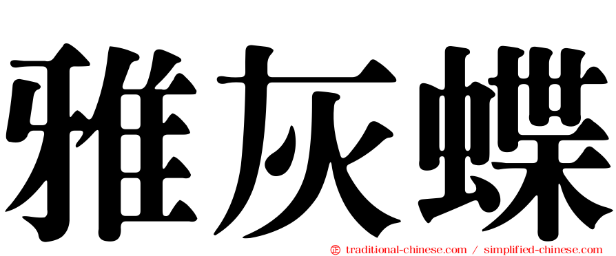 雅灰蝶