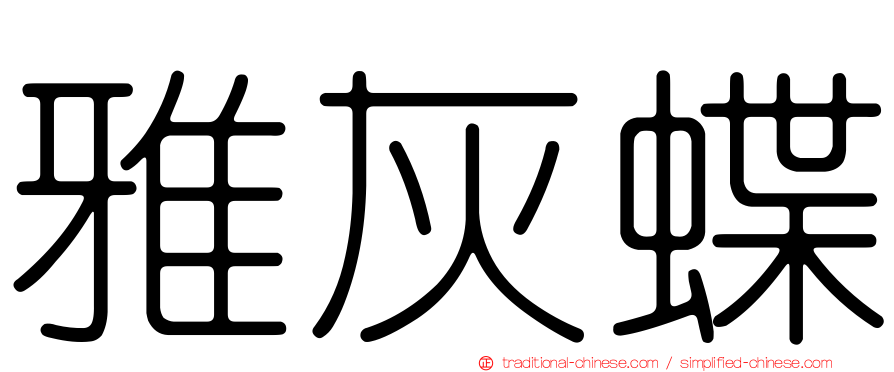 雅灰蝶