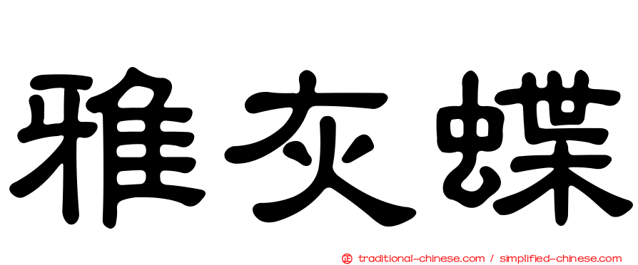 雅灰蝶