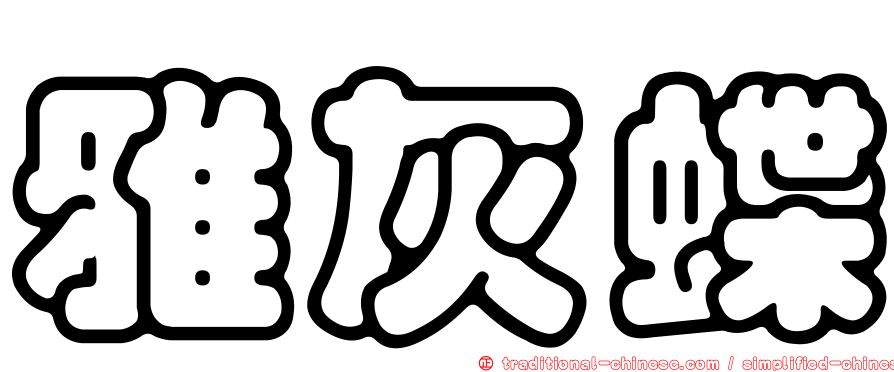 雅灰蝶