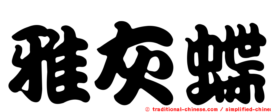 雅灰蝶
