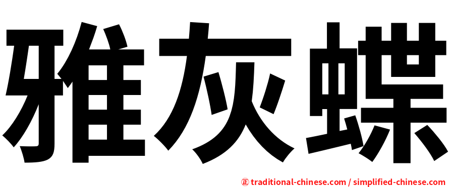 雅灰蝶