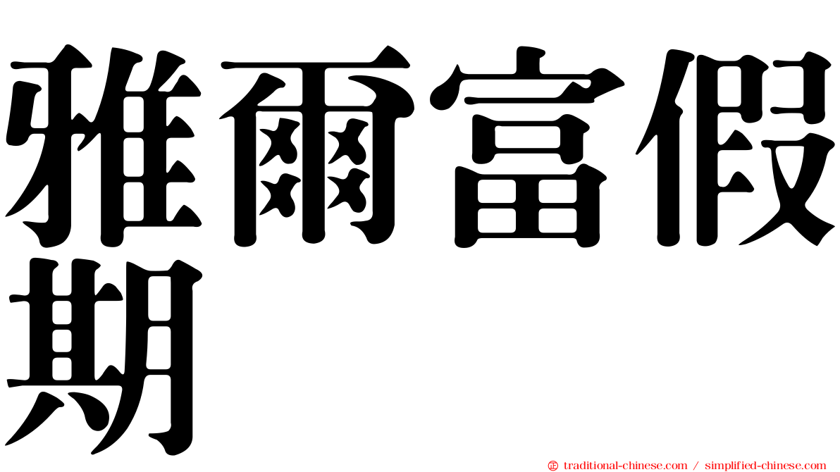 雅爾富假期