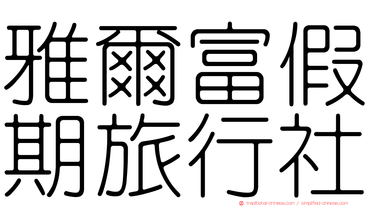 雅爾富假期旅行社