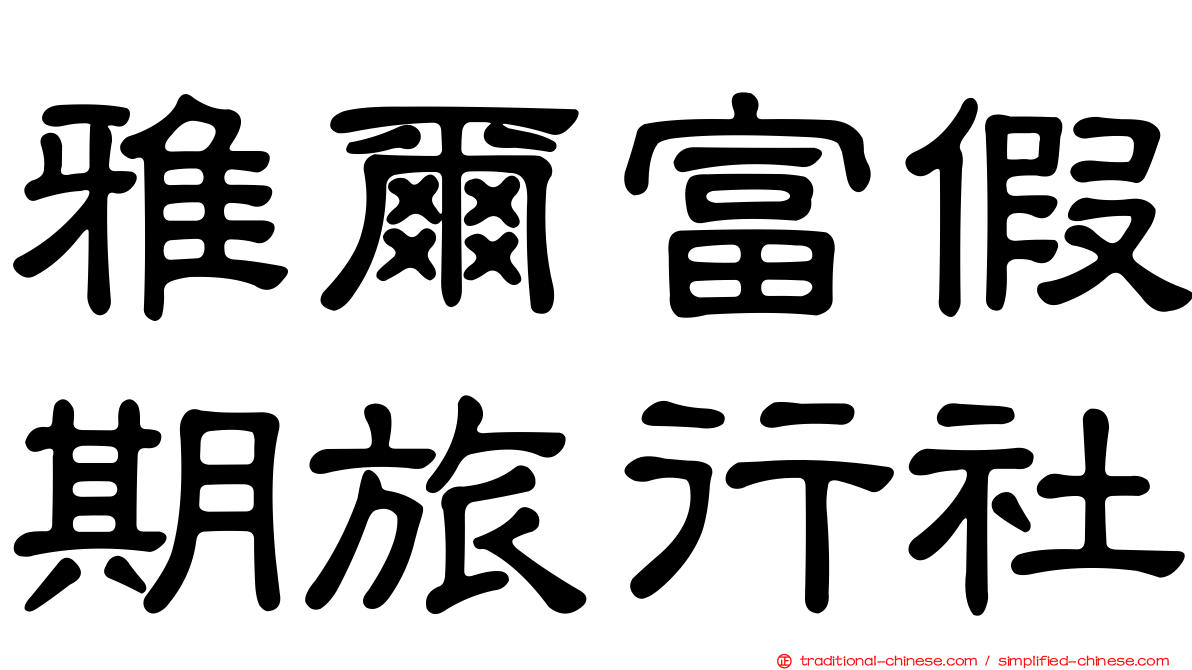 雅爾富假期旅行社