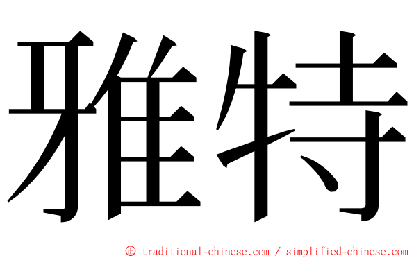 雅特 ming font