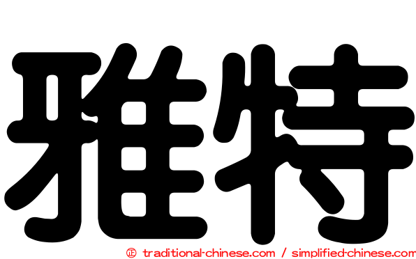 雅特