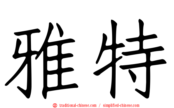 雅特