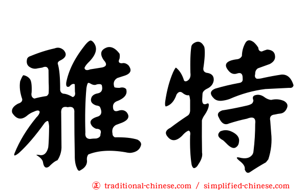 雅特