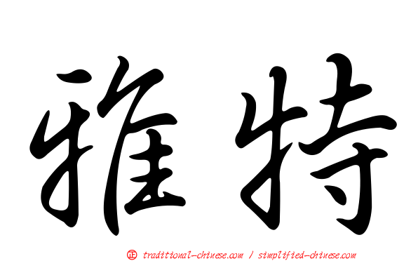 雅特