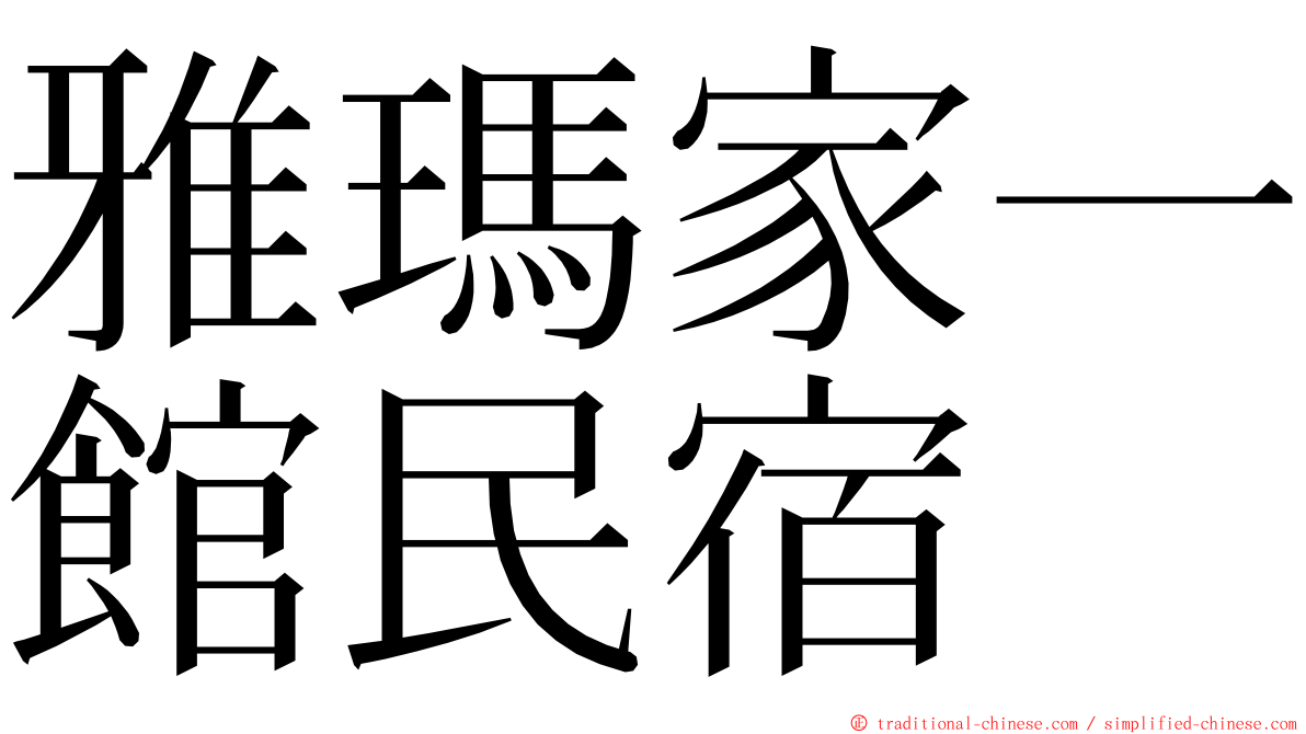 雅瑪家一館民宿 ming font