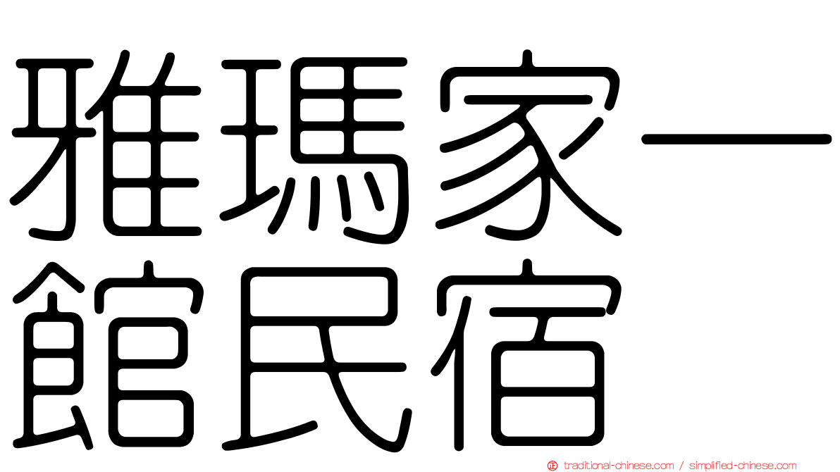 雅瑪家一館民宿