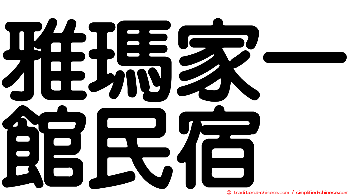 雅瑪家一館民宿