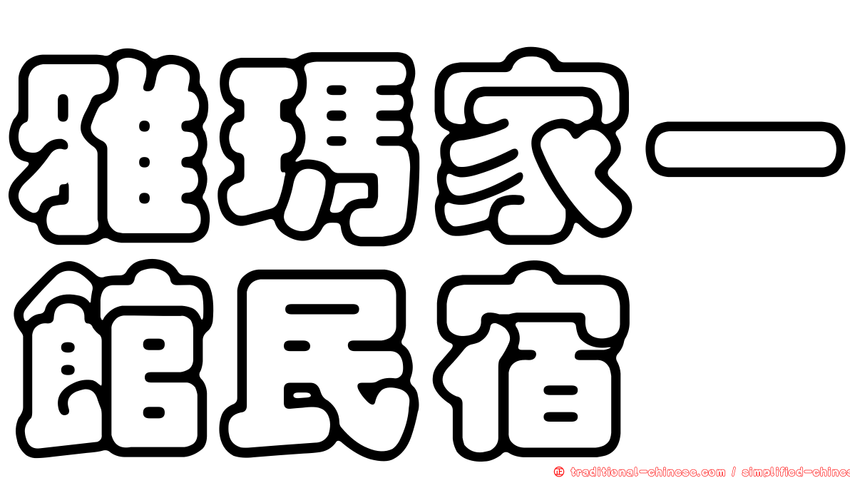 雅瑪家一館民宿