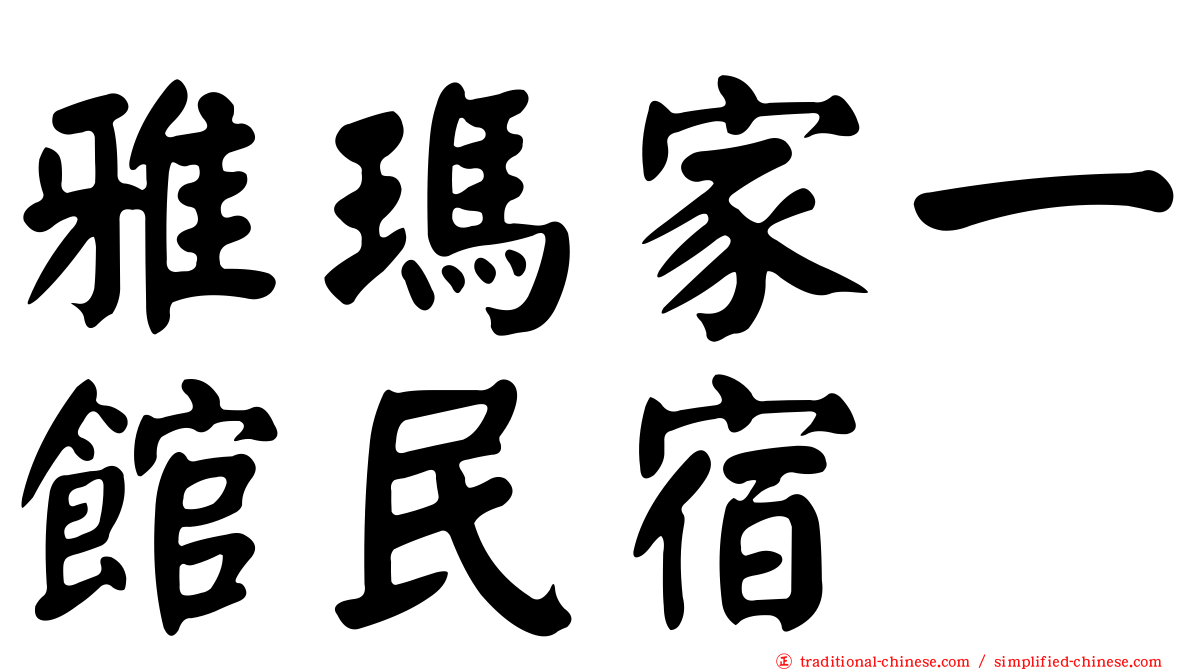 雅瑪家一館民宿