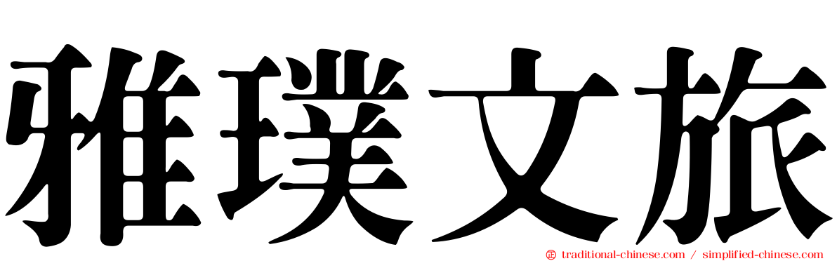 雅璞文旅