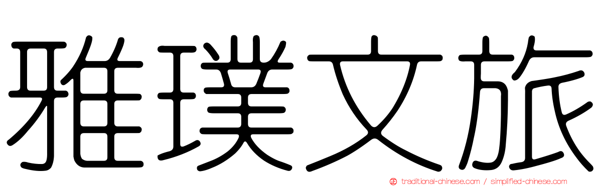 雅璞文旅