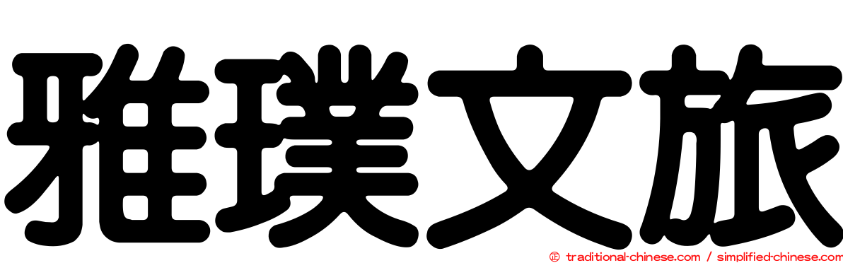 雅璞文旅