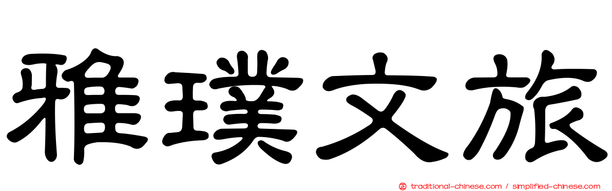 雅璞文旅