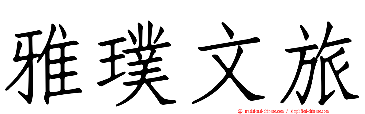 雅璞文旅